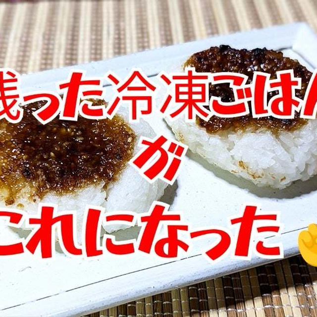 冷凍ごはんがあの郷土料理に！【五平餅】動画あり