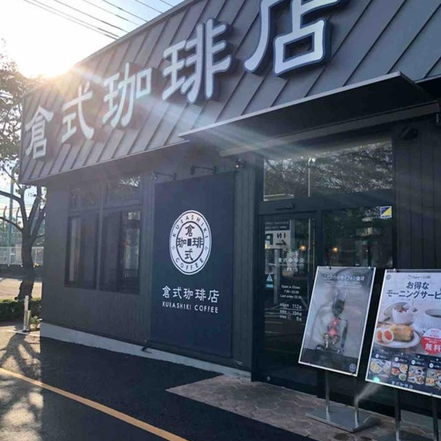【 倉式珈琲店でモーニング 】