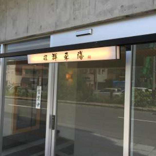 握 群来膳