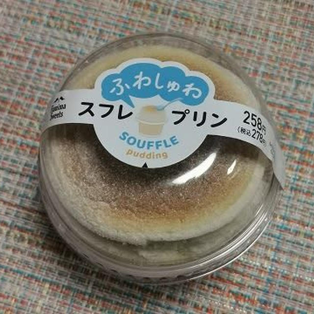 今日のおやつ♪ ファミリーマート 「ふわしゅわ スフレ・プリン」