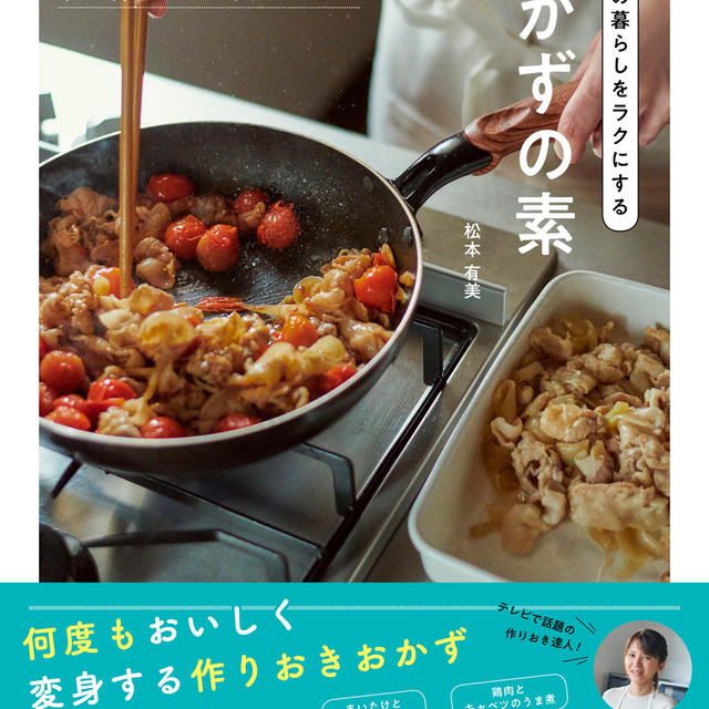 新刊ご予約始まりました。『おかずの素』