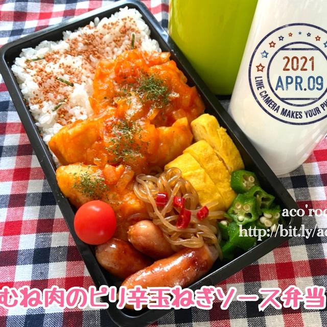 今日は大仏の日【次男弁当】鶏むね肉のピリ辛玉ねぎソース