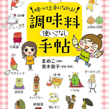 『味つけ上手になれる調味料使いこなし手帖』kindleにてキャンペン中です