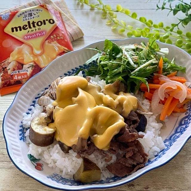 【とろ～りチーズでコクＵＰ↑】メルトロ舞茸なす牛丼