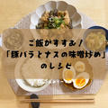 ご飯がすすむ❗️脂っこくない❗️”豚バラとナスの味噌炒め🍆”のレシピ