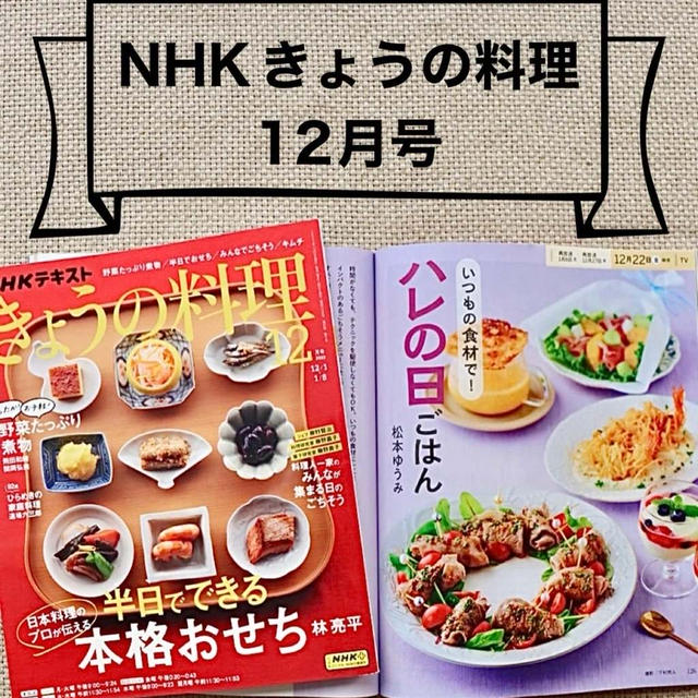NHKきょうの料理　ハレの日ごはん