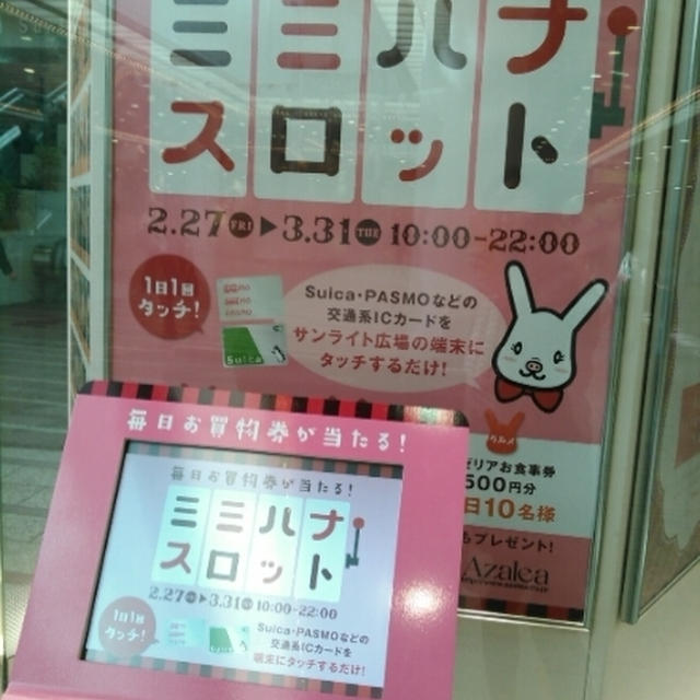31日まで！商品券が当たるミミハナスロット～川崎駅地下街アゼリア