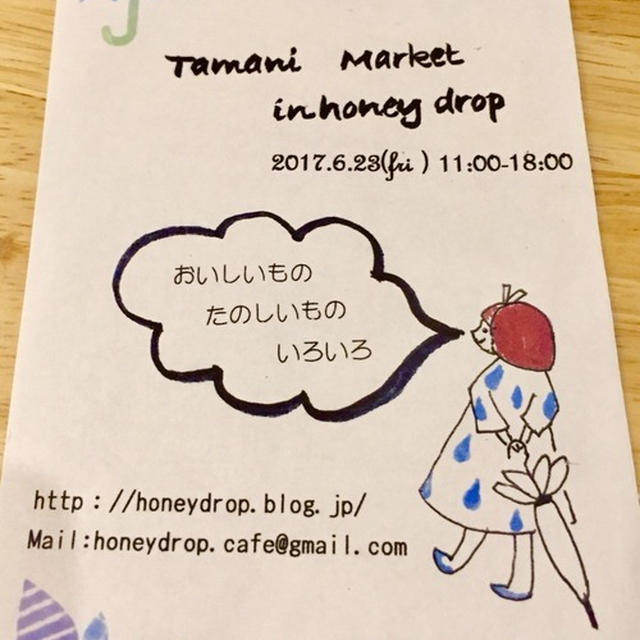 tamani inhoneydrop 6月23日開催します！