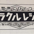 1／2成人式 と ミラクルレシピいよいよ今日