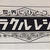 1／2成人式 と ミラクルレシピいよいよ今日