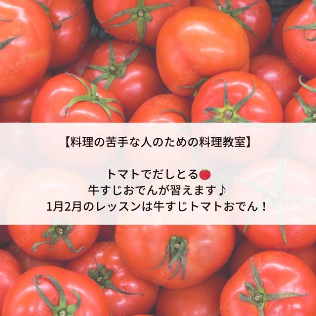 トマトで出汁とる牛すじおでんレッスン開催します