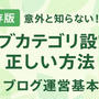 【保存版】意外と知らない！サブカテゴリ設定の正しい方法｜ブログ運営基本