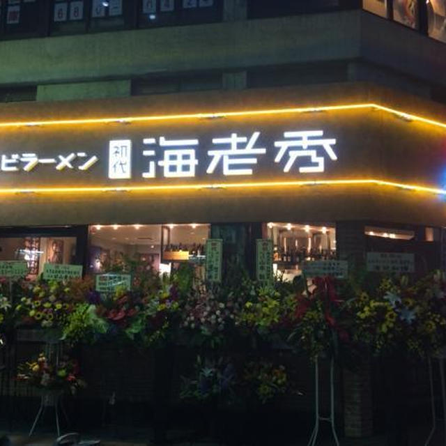 OPENパーティー★横浜関内「海老秀ラーメン」海老スープのこだわり！海老秀ラーメンおいしー！