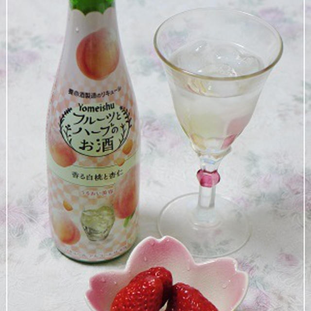 ☆フルーツとハーブのお酒＆苺☆
