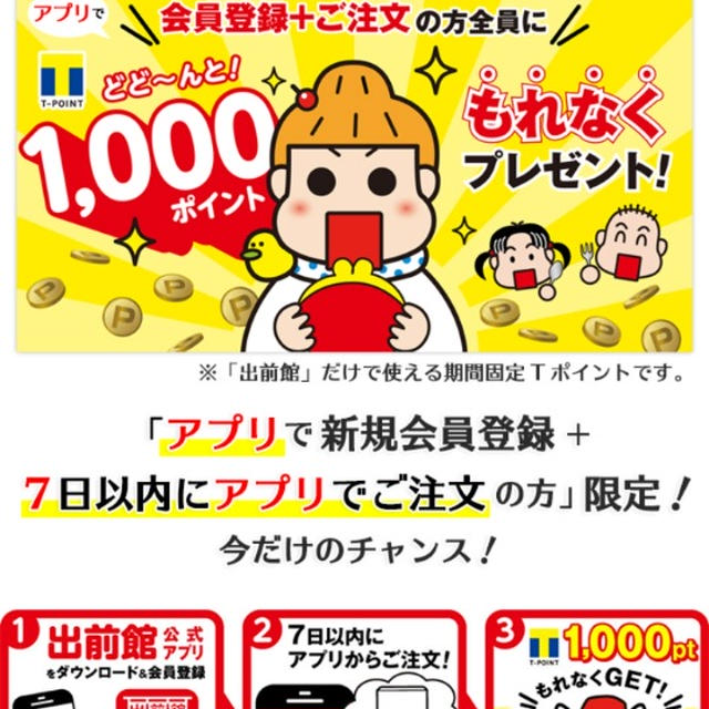 お得情報☆出前館で1000ポイントゲット