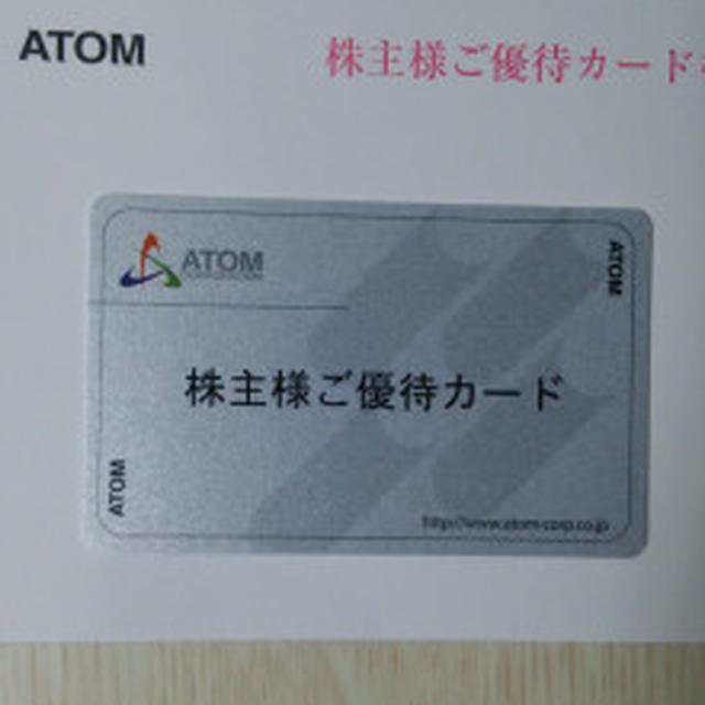【株主優待】アトム（7412）☆2015年９月権利