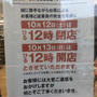 サミットストア　10/12    12時まで営業