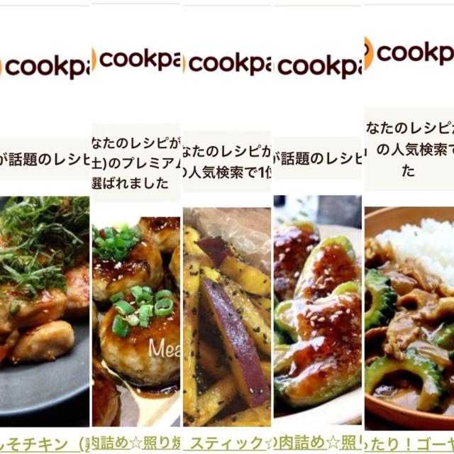 9月のクックパッドさんでの嬉しい出来事！【#簡単レシピ#クックパッド#おうちごはん】