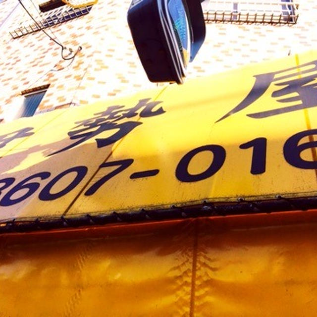 高砂 団子 惣菜 伊勢屋
