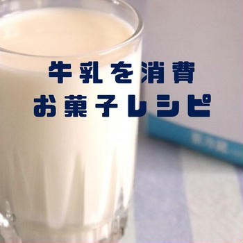 牛乳を使った人気のお菓子レシピ（クックパッドより厳選チョイス）