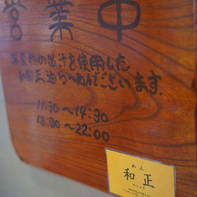 三軒茶屋・めん和正、中華麺大盛