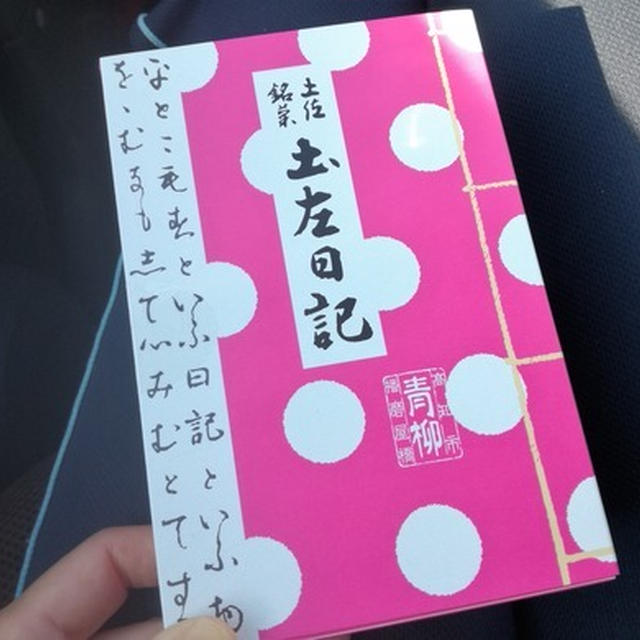 今日のあんこ#154 「青柳」の土佐銘菓 土左日記【高知県】