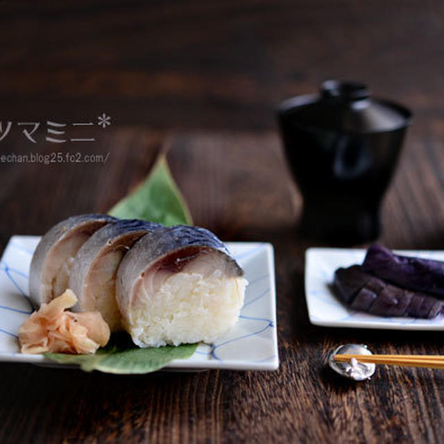 「ご馳走鯖で棒寿司」