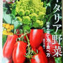 農文協の「はじめてのイタリア野菜｣