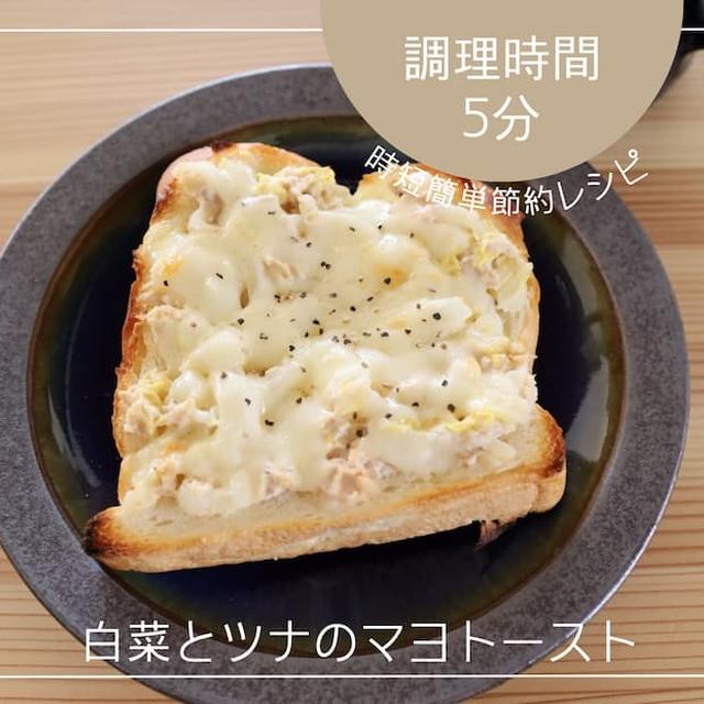 コスパ良好な食パンで作るアレンジレシピ「白菜とツナのマヨトースト」｜レシピカードあり