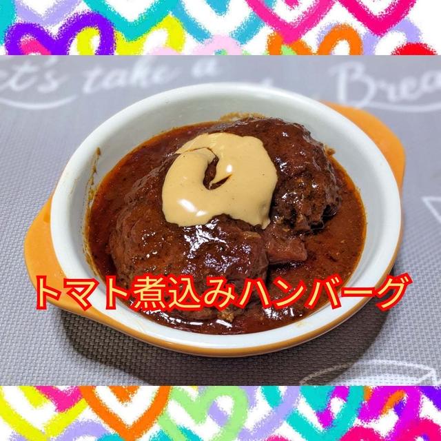 我が家の味❣️ワンパンで出来る【トマト煮込みハンバーグ】