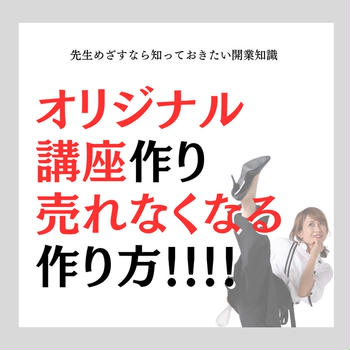 売れない！オリジナル講座の危険な作り方！