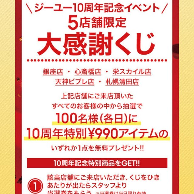 今日から３日間！990円アイテムが当たる！ジーユー10周年記念イベント