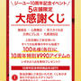 今日から３日間！990円アイテムが当たる！ジーユー10周年記念イベント