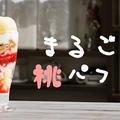 【レシピ】くらしき桃子のまるごと桃パフェっぽいのを再現してみたよ！【動画あり】