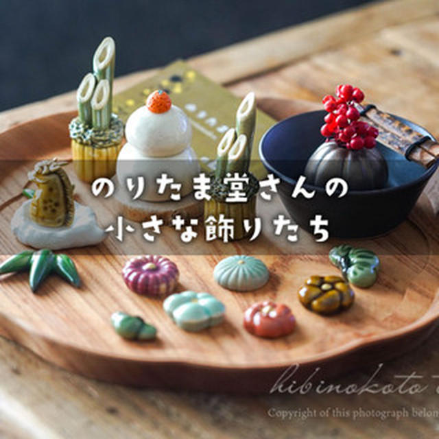 のりたま堂さんの小さな飾りたち