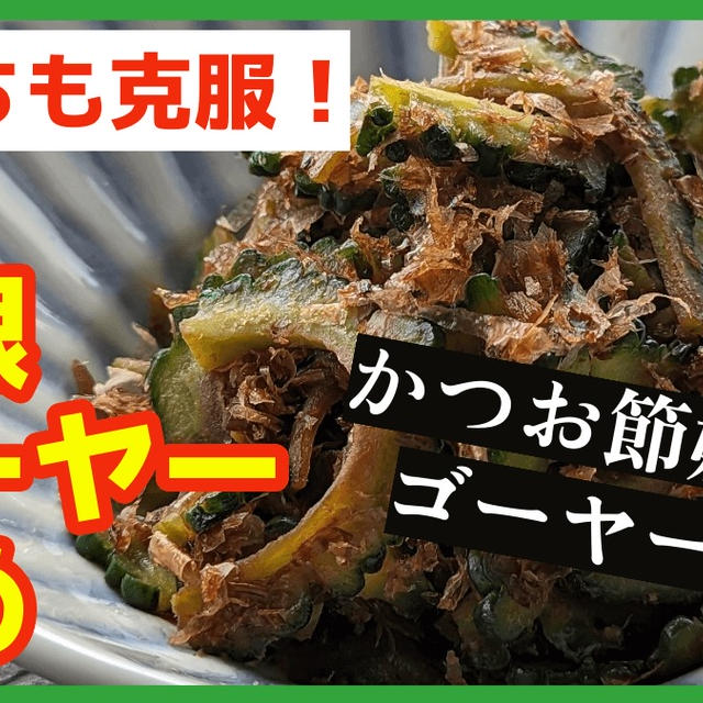 ゴーヤー嫌いが大好きになった克服料理～無限ゴーヤー炒め～