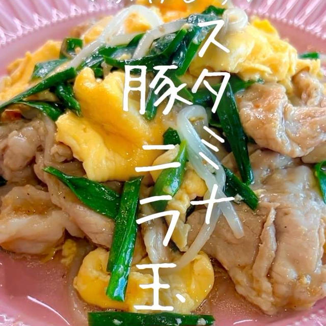 レンジで簡単♩ふわとろスタミナ豚ニラ玉