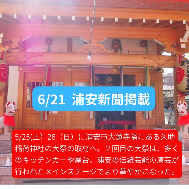 久助稲荷神社取材【浦安新聞掲載6/21】