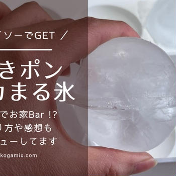 丸い氷が作れる製氷皿をダイソーで購入!作り方と使用感レビュー