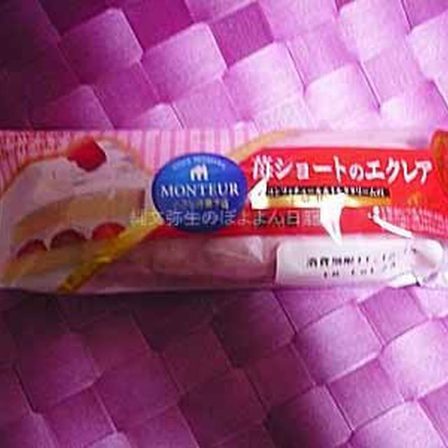 モンテール　苺ショートのエクレア