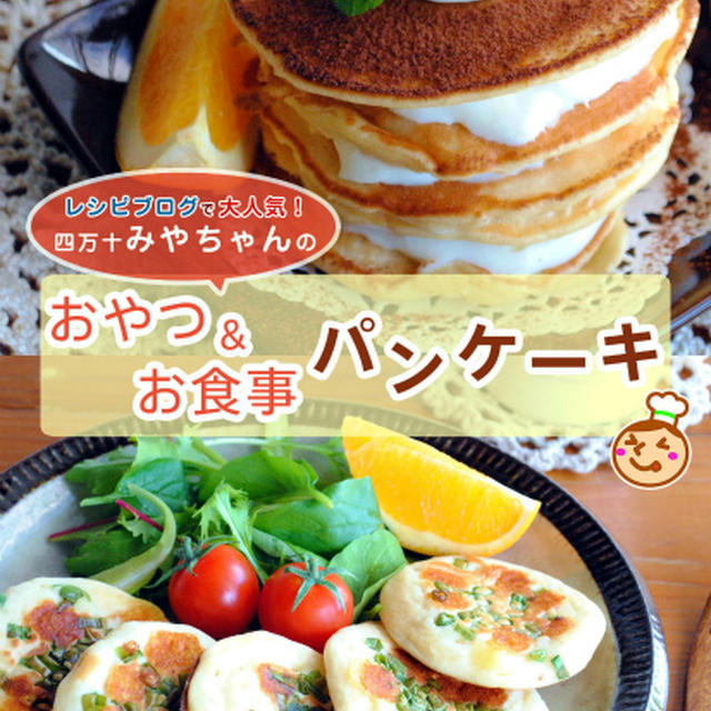電子書籍４冊目！「おやつ＆お食事パンケーキ」出版されました！