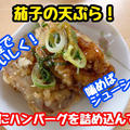 【レシピ】茄子の天ぷら！ポイントはコーヒーゼリー！ハンバーグを詰め込んでジューシーに！