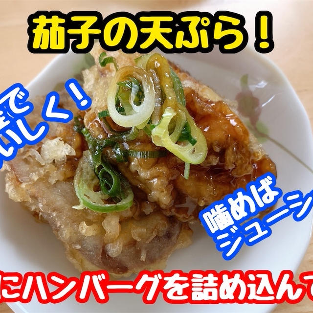 【レシピ】茄子の天ぷら！ポイントはコーヒーゼリー！ハンバーグを詰め込んでジューシーに！