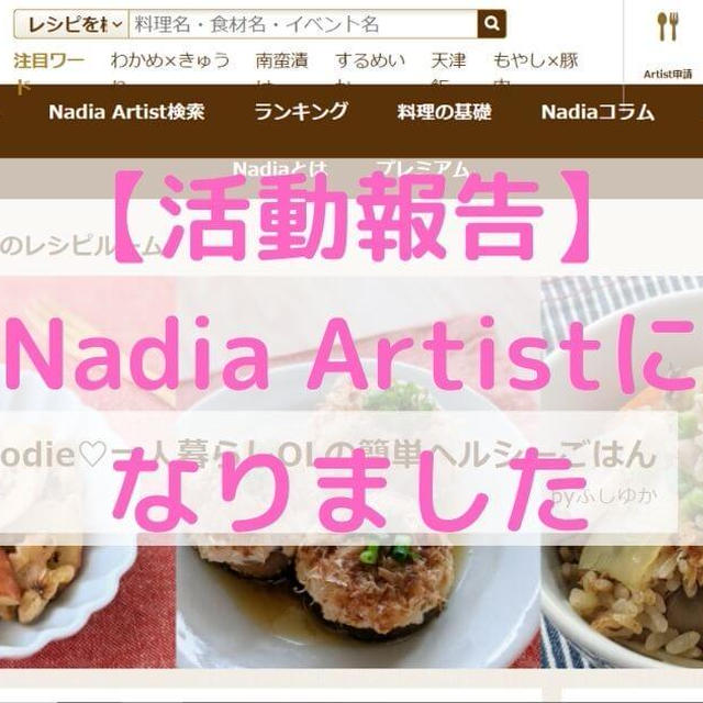 【活動報告】Nadia Artistになりました