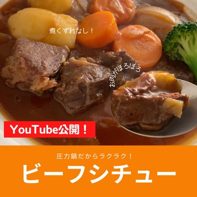 【YouTube公開】圧力鍋で絶品ビーフチュー（あさイチ紹介レシピ）