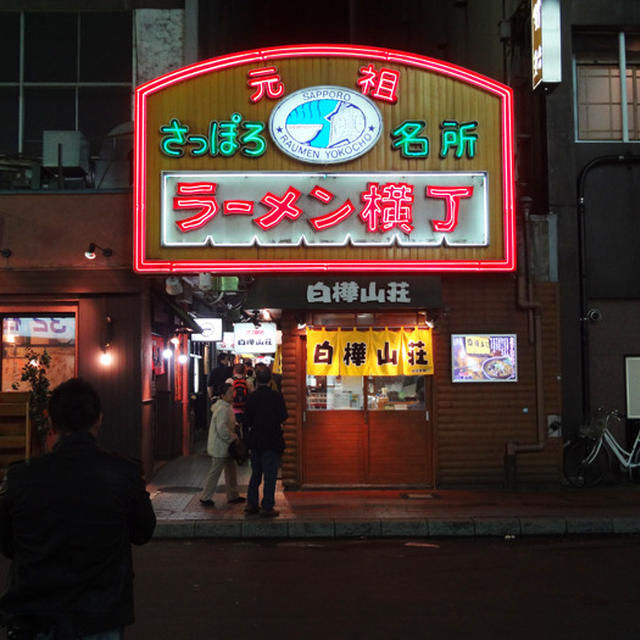 札幌ラーメン　芳蘭 （ほうらん）～すすきの