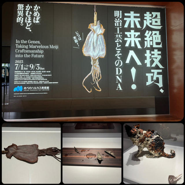 あべのハルカス美術館で「超絶技巧、未来へ！」展