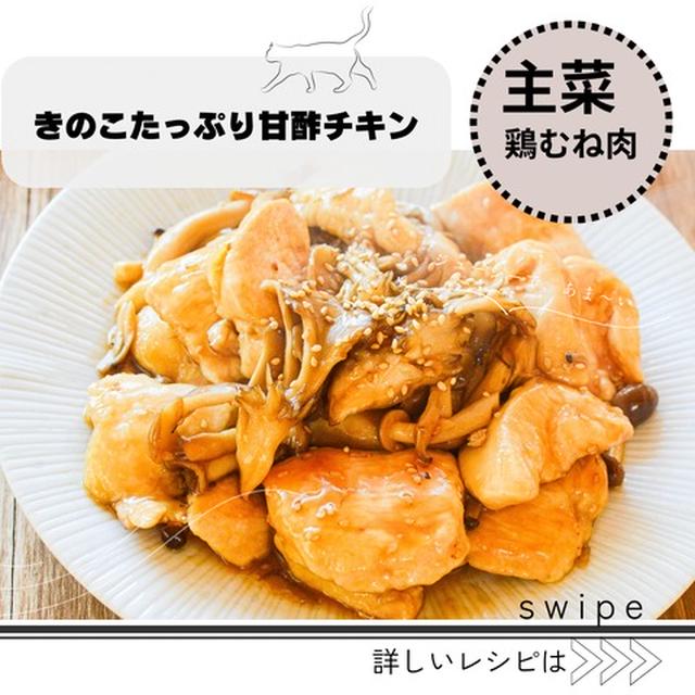 <主菜>きのこたっぷり甘酢チキン