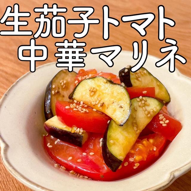 生茄子とトマトの中華マリネ