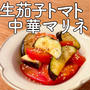 生茄子とトマトの中華マリネ